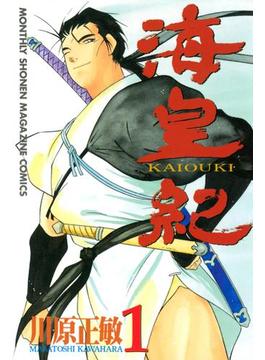 【1-5セット】海皇紀