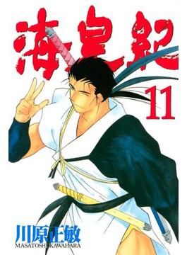 【11-15セット】海皇紀