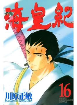 【16-20セット】海皇紀