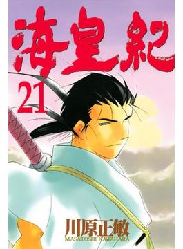 【21-25セット】海皇紀
