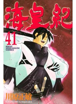 【41-45セット】海皇紀