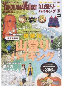 神奈川の山登り＆ハイキング ビギナーＯＫ！日帰り４６コース 絶景最新版(ウォーカームック)