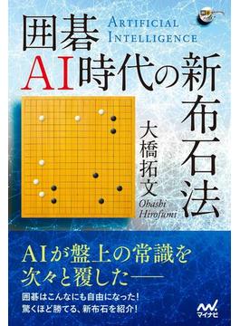 囲碁AI時代の新布石法(囲碁人ブックス)