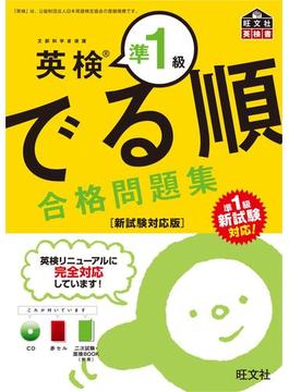 英検準1級 でる順 合格問題集 新試験対応版（音声ＤＬ付）