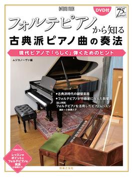 フォルテピアノから知る古典派ピアノ曲の奏法 現代ピアノで「らしく」弾くためのヒント(ONTOMO MOOK)