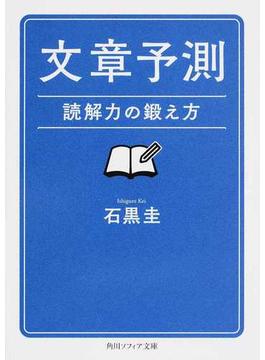 文章予測 読解力の鍛え方(角川ソフィア文庫)