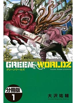 【全1-34セット】ＧＲＥＥＮ　ＷＯＲＬＤＺ　分冊版