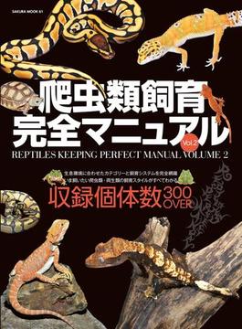 爬虫類飼育完全マニュアル vol.2(サクラBooks)
