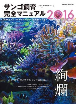 そこが知りたい！ サンゴ飼育完全マニュアル２０１６(サクラBooks)