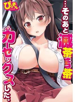 …そのあと滅茶苦茶カーセックスした。（７）(MENSスクリーモ)