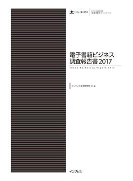 電子書籍ビジネス調査報告書2017(調査報告書)