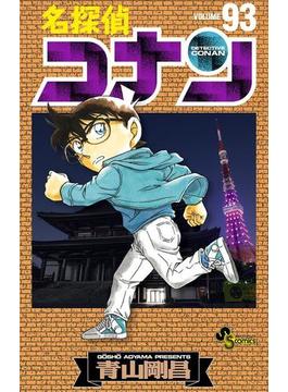 名探偵コナン　93(少年サンデーコミックス)