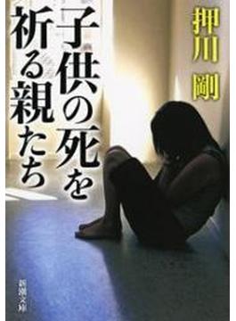 子供の死を祈る親たち（新潮文庫）(新潮文庫)