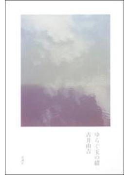 ゆらぐ玉の緒