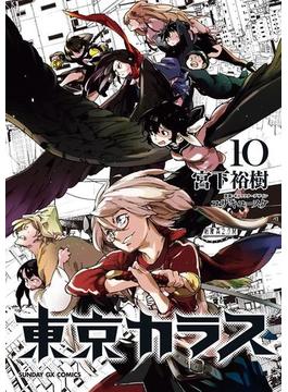東京カラス　10(サンデーGXコミックス)