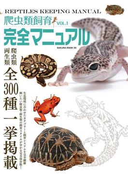 【全1-6セット】爬虫類飼育完全マニュアル(サクラBooks)