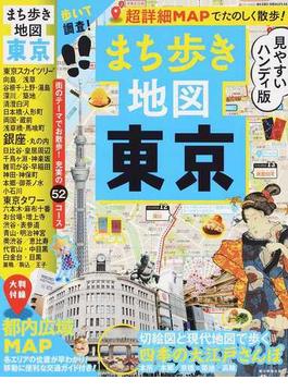 まち歩き地図 東京　歩いて調査！ 超詳細MAPでたのしく散歩！ ハンディ版(朝日オリジナル)