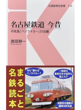 名古屋鉄道今昔 不死鳥「パノラマカー」の功績(交通新聞社新書)
