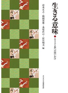 生きる意味 キリスト教への問いかけ