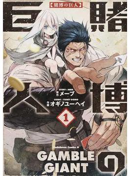 賭博の巨人（角川コミックス・エース） 3巻セット
