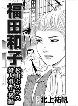 福田和子 松山ホステス殺人事件（単話版） 【後編】