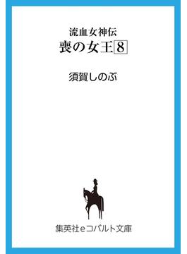 流血女神伝　喪の女王８(集英社コバルト文庫)