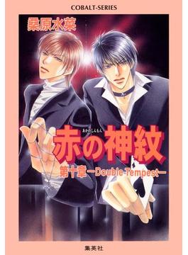 赤の神紋　第十章―Double Tempest―(集英社コバルト文庫)