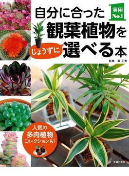 自分に合った観葉植物をじょうずに選べる本(主婦の友実用No.1シリーズ)