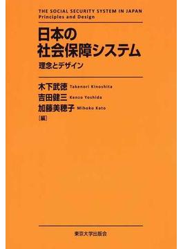 日本の社会保障システム 理念とデザイン