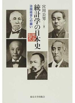 統計学の日本史 治国経世への願い