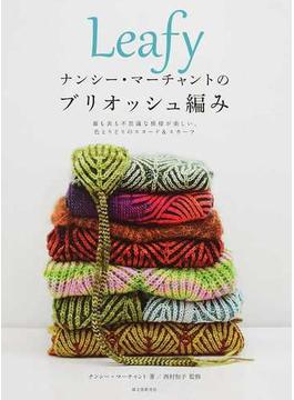 Ｌｅａｆｙナンシー・マーチャントのブリオッシュ編み 裏も表も不思議な模様が楽しい、色とりどりのスヌード＆スカーフ