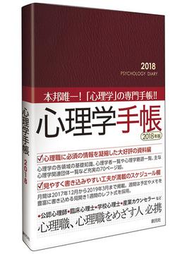 心理学手帳　2018年版