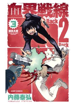 血界戦線Ｂａｃｋ ２ Ｂａｃｋ ３ （ジャンプコミックス）(ジャンプコミックス)
