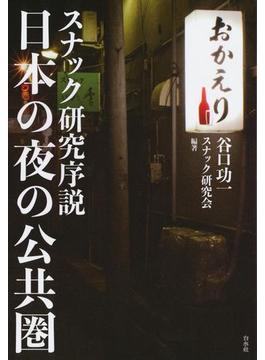 日本の夜の公共圏：スナック研究序説