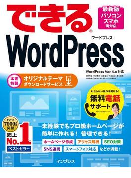 できるWordPress WordPress Ver.4.x対応(できるシリーズ)