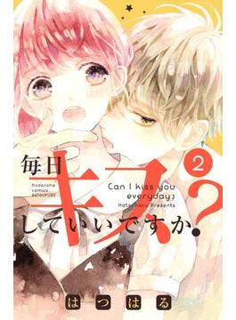 毎日キスしていいですか？（２）