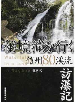 秘境滝を行く 信州８０渓流訪瀑記