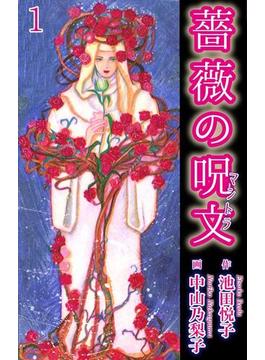 【全1-12セット】薔薇の呪文(少女宣言)