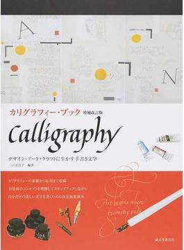 カリグラフィー・ブック デザイン・アート・クラフトに生かす手書き文字 増補改訂版