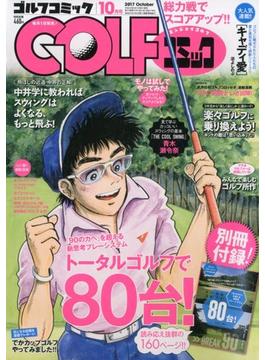 Golf (ゴルフ) コミック 2017年 10月号 [雑誌]