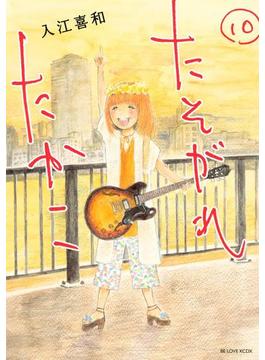 たそがれたかこ（10）