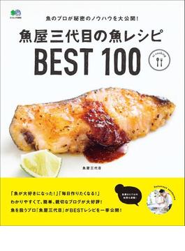 魚屋三代目の魚レシピBEST100