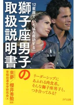 12星座で「いちばん成功する」 獅子座男子の取扱説明書（きずな出版）(きずな出版)