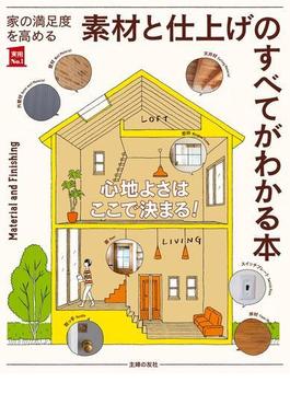 家の満足度を高める　素材と仕上げのすべてがわかる本(主婦の友実用No.1シリーズ)