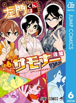 【6-10セット】左門くんはサモナー(ジャンプコミックスDIGITAL)