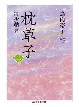 【全1-2セット】枕草子(ちくま学芸文庫)