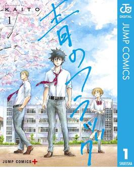 【全1-8セット】青のフラッグ(ジャンプコミックスDIGITAL)
