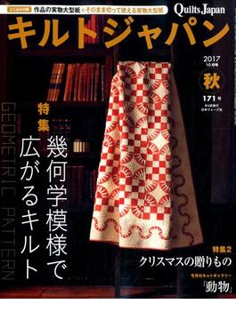 Quilts Japan (キルトジャパン) 2017年 10月号 [雑誌]