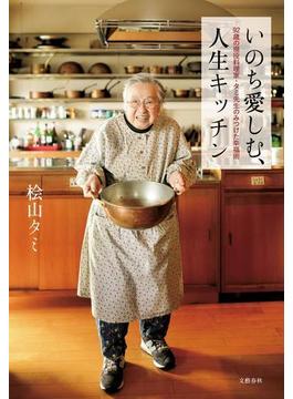 いのち愛しむ　人生キッチン　92歳の現役料理家・タミ先生のみつけた幸福術(文春e-book)