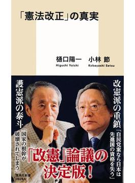 「憲法改正」の真実(集英社新書)